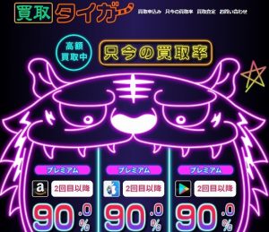 買取タイガーは高額買取中