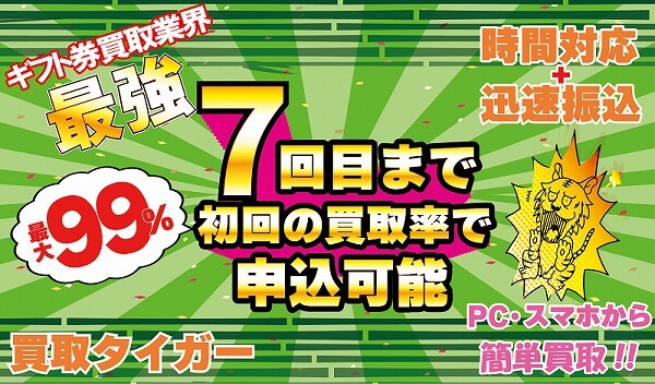 買取タイガー初回買取7回目までキャンペーン実施中!