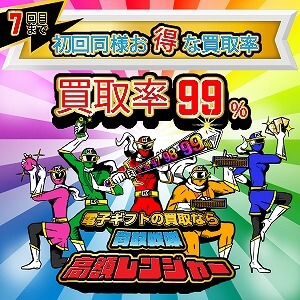 買取戦隊高額レンジャー初回買取7回目までキャンペーン実施中!