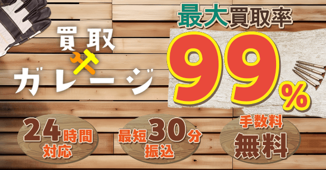 買取ガレージ