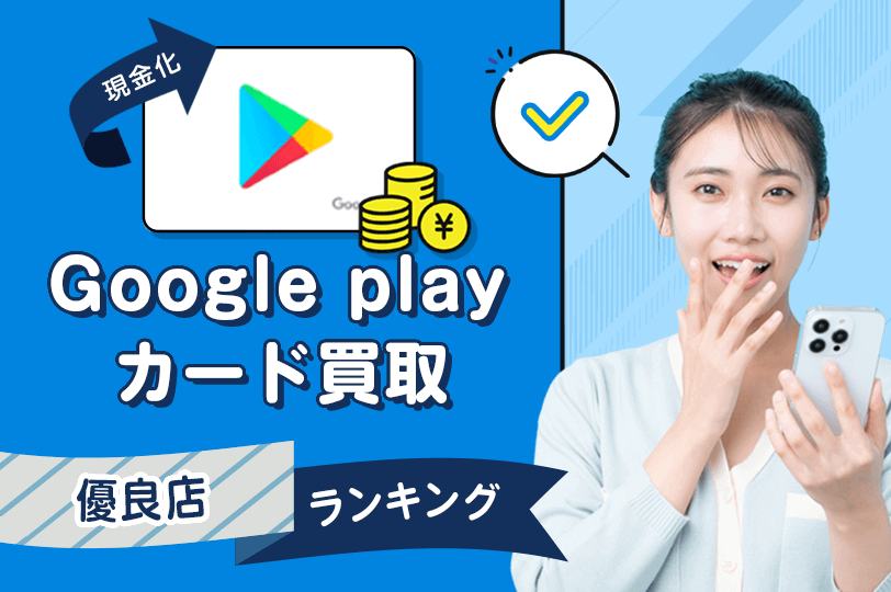 【GooglePlayギフトカード買取】即日高価おすすめ現金化優良店舗ランキング！