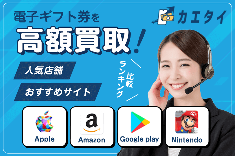 【カエタイ】電子ギフト券を高額買取できる人気店舗をご紹介！