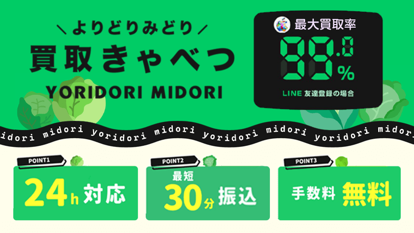 買取きゃべつ