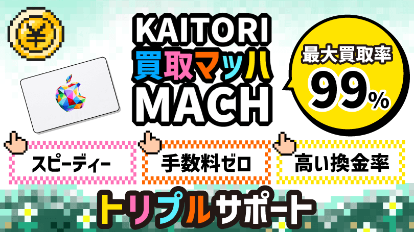 買取マッハ