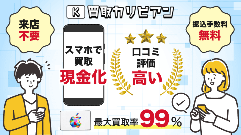 バイソク 最大買取率99％