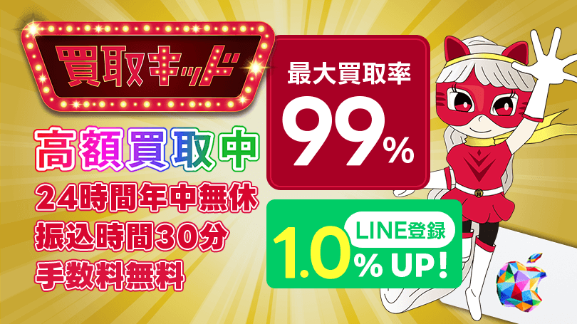 買取キッド 最大買取率99％