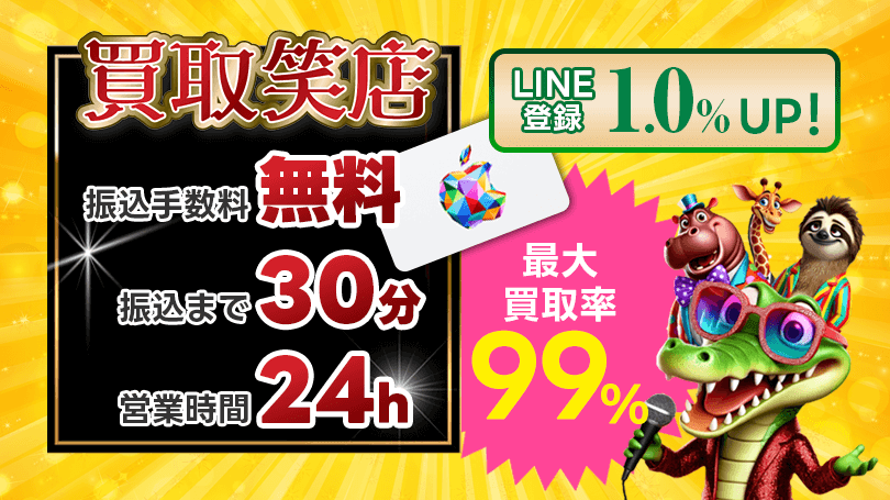 買取笑店 最大買取率99%
