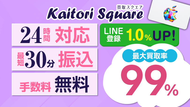 買取スクエア 最大買取率99%