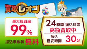 買取レオン 最大買取率99％