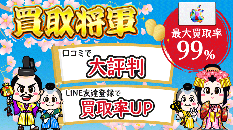 買取将軍 最大買取率99％