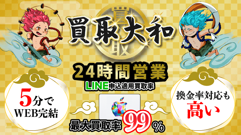 買取大和 最大買取率99％