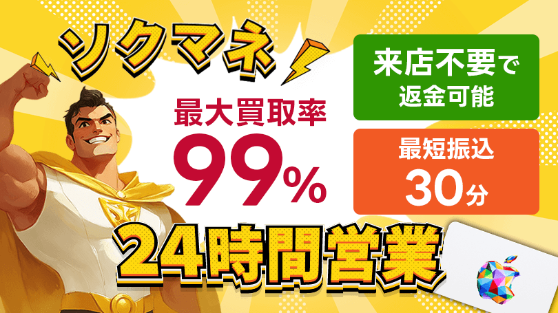 ソクマネ買取