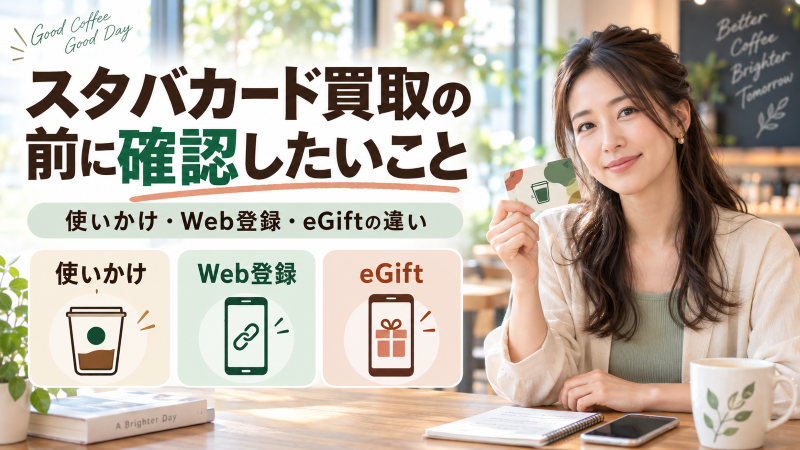 スタバカード買取の前に確認したいこと―使いかけ・Web登録・eGiftの違い