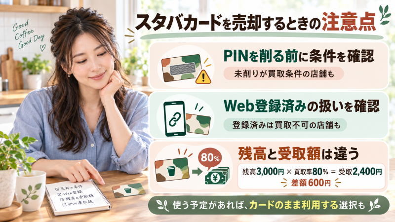 スタバカード買取の注意点