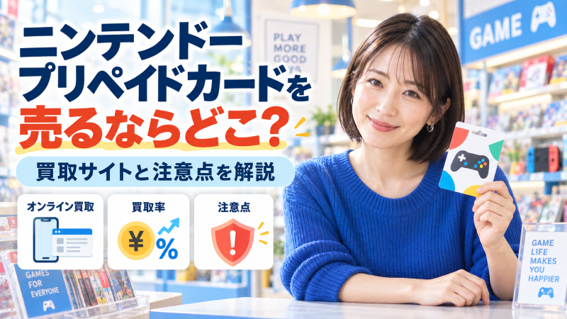 ニンテンドープリペイドカードを売るならどこ?買取サイトと注意点を解説