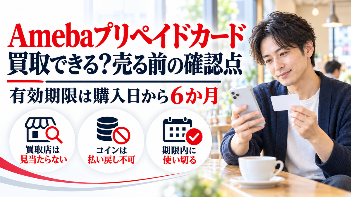 Amebaプリペイドカード買取はお得？使い道や現金化の特徴・使い方・注意点