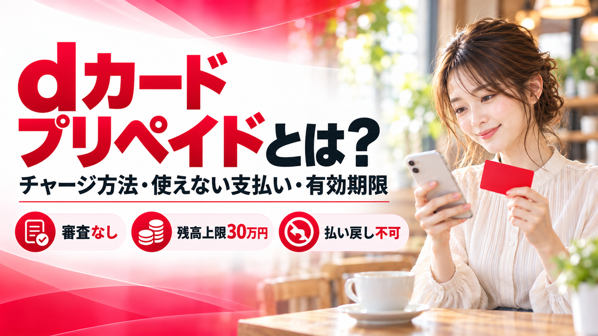 dカード プリペイドとは？チャージ方法・使えない支払い・有効期限と買取できない理由