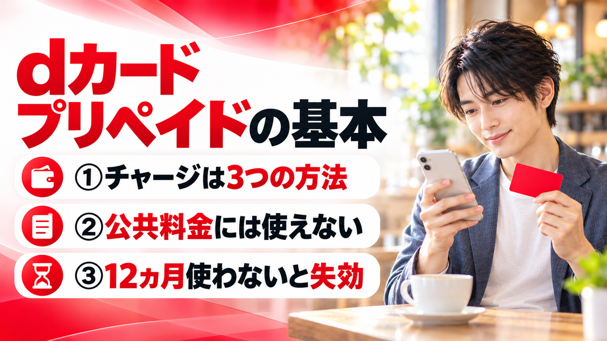 dカード プリペイドとは？チャージ方法・使えない支払い・有効期限と買取できない理由