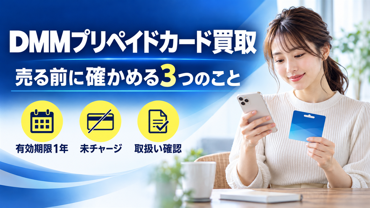 DMMプリペイドカード買取 丁寧で素早く現金化可能な店舗を見つける