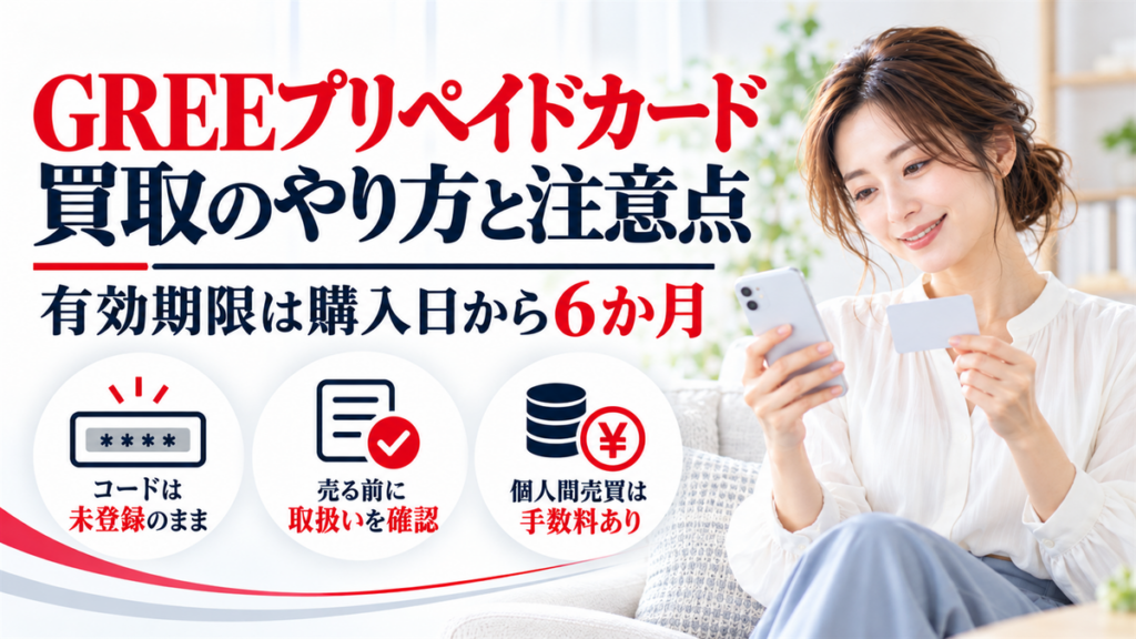 GREEプリペイドカード買取を現金化するやり方を詳しく教えます！