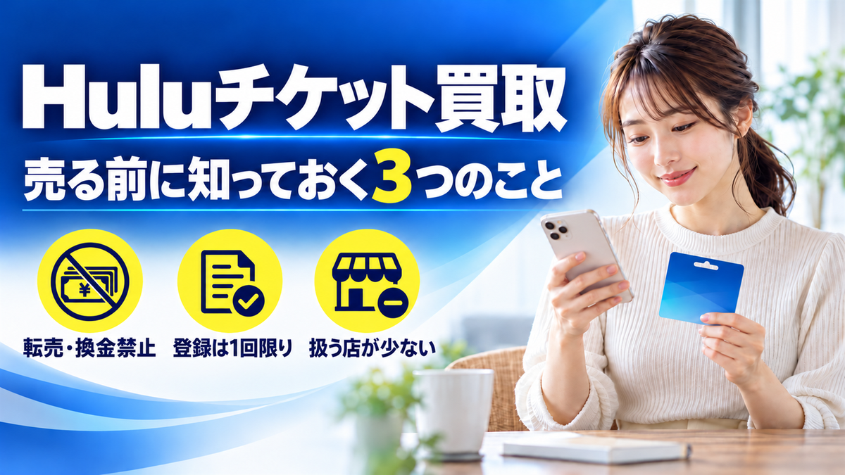 Huluチケットカード買取の現金化でサブスク定額制動画配信も楽しくなる
