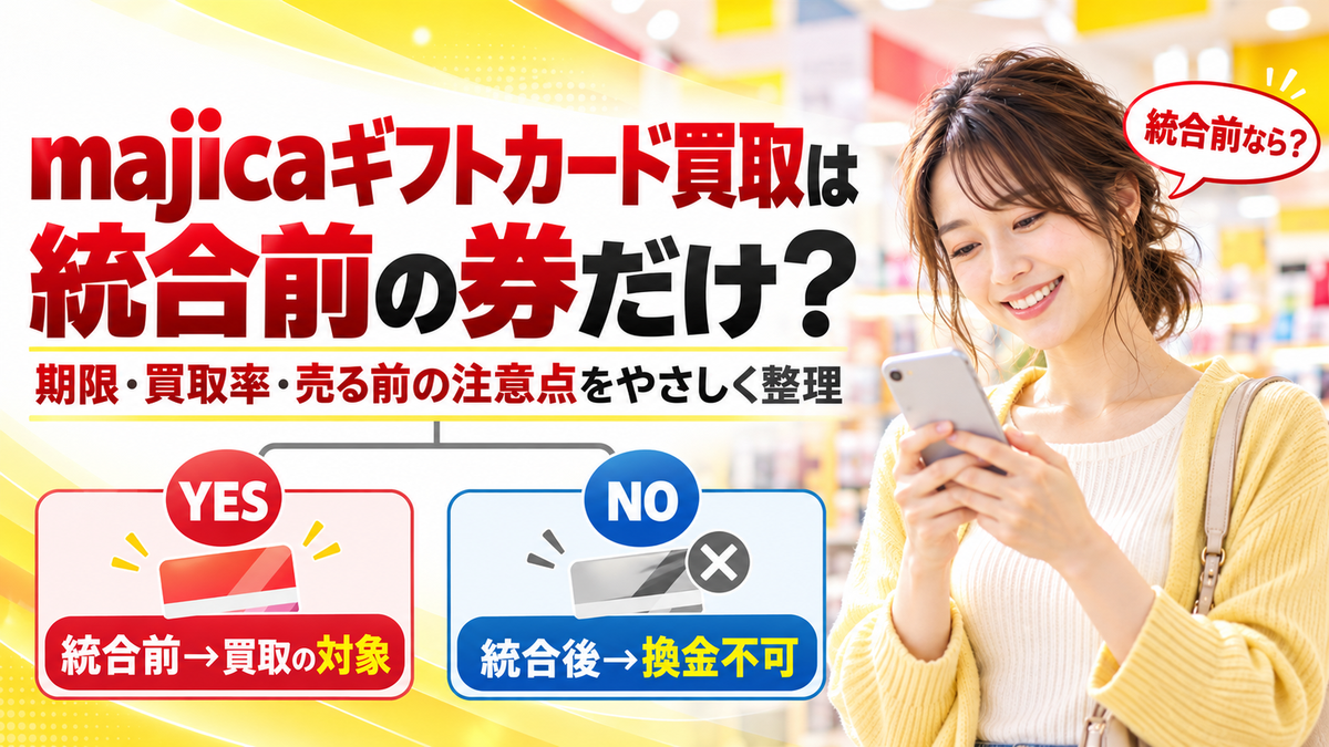 majicaギフトカード買取は統合前の券だけ？期限と買取率を解説