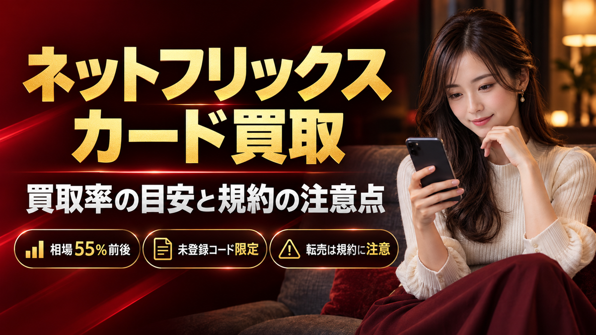 ネットフリックス(Netflix)プリペイドカード買取現金化の最適な選び方