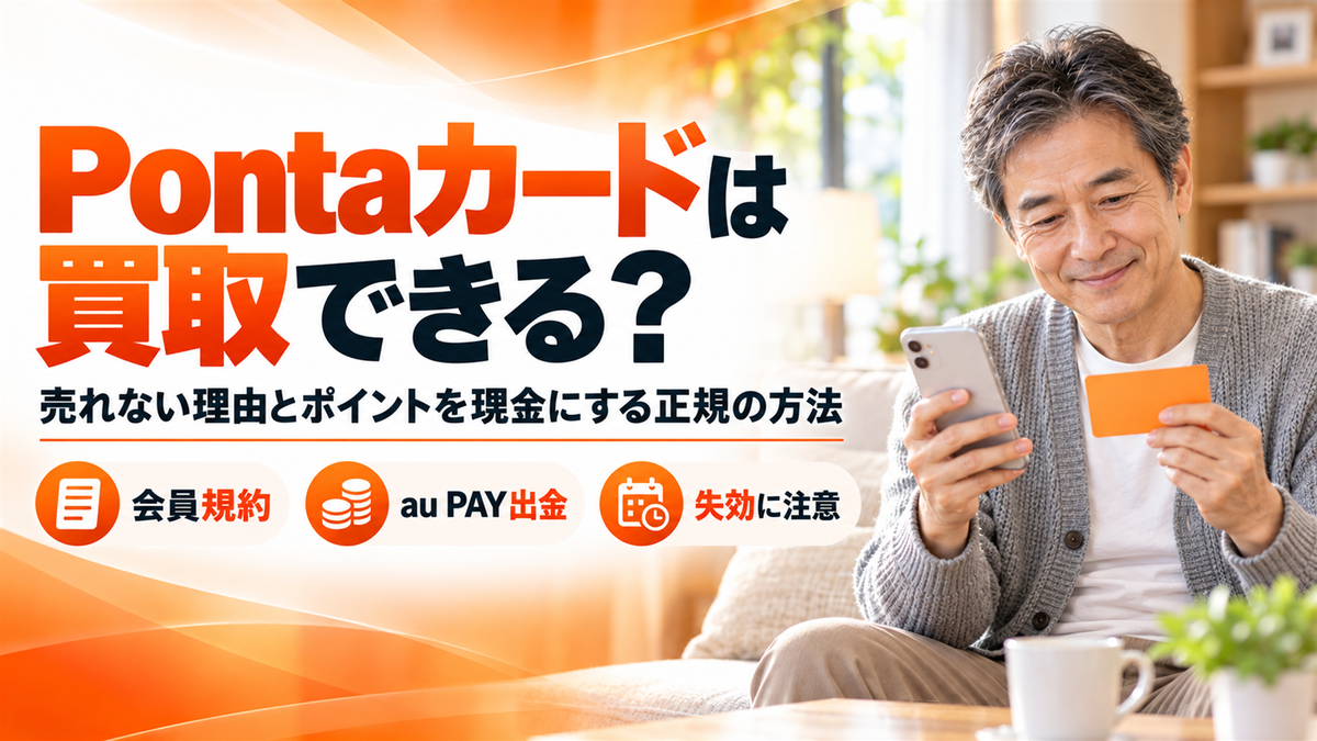 Pontaカードは買取できる?会員規約で売れない理由とポイントをau PAY経由で現金にする方法